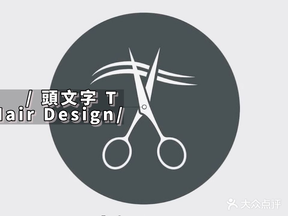 头文字T Hair Design(龙游店)