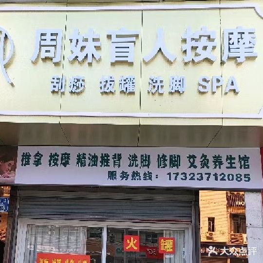 周妹盲人按摩(周家坝店)