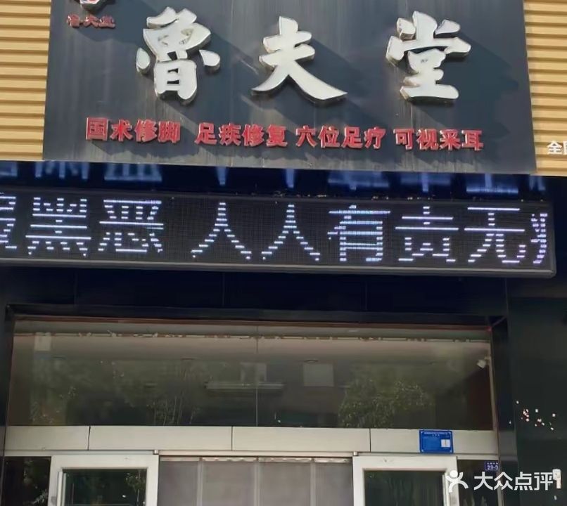 鲁夫堂(正阳东路店)