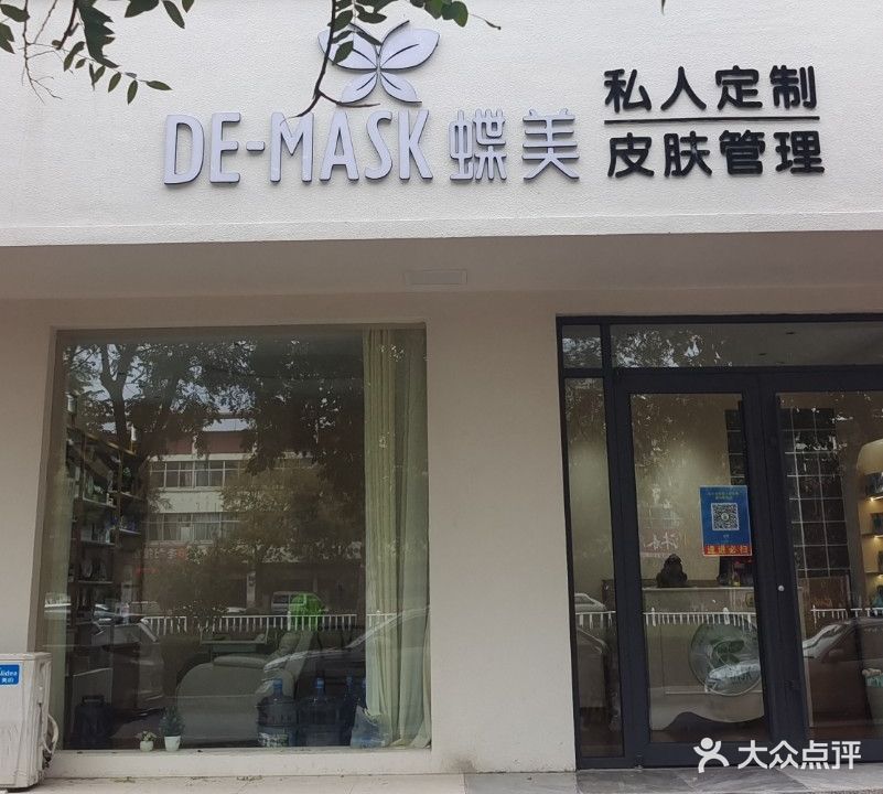 DE-MASK蝶美私人订制皮肤管理