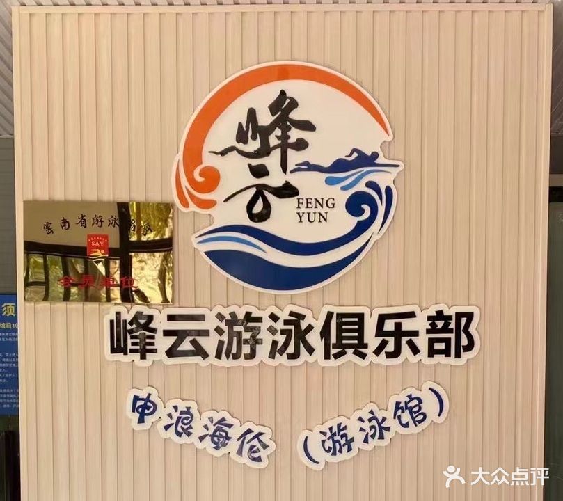 峰云游泳俱乐部申浪海伦游泳馆