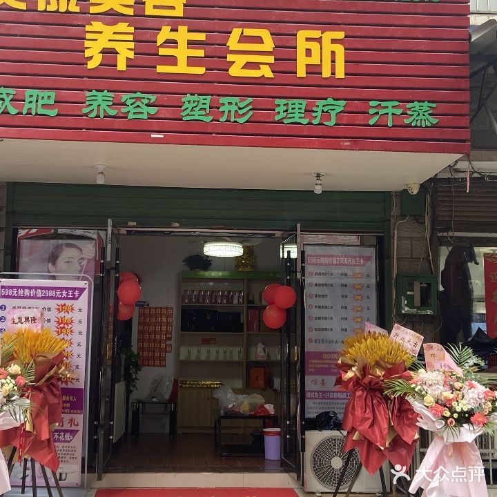 美康美容养生会所