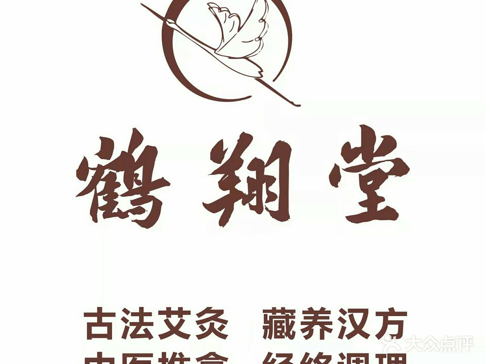 鹤翔堂养生馆(城市丽景店)