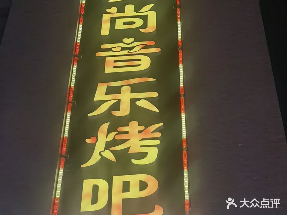 爱尚烤吧KTV