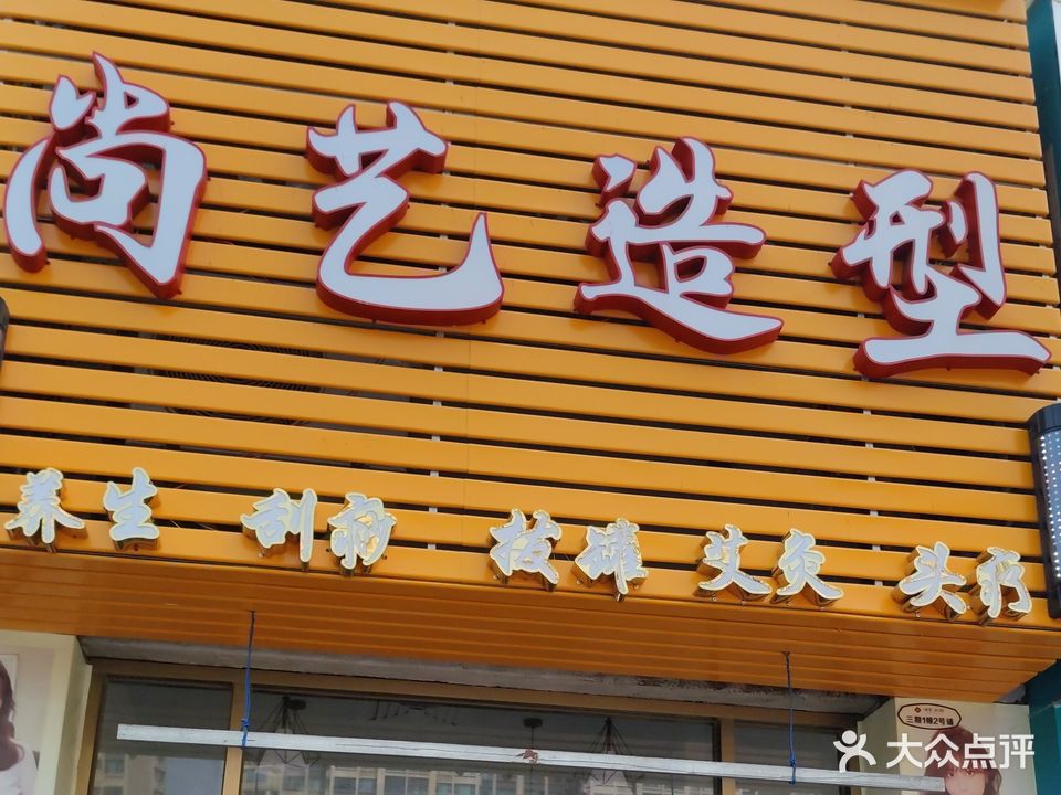 尚艺造型(蓝塘中路店)