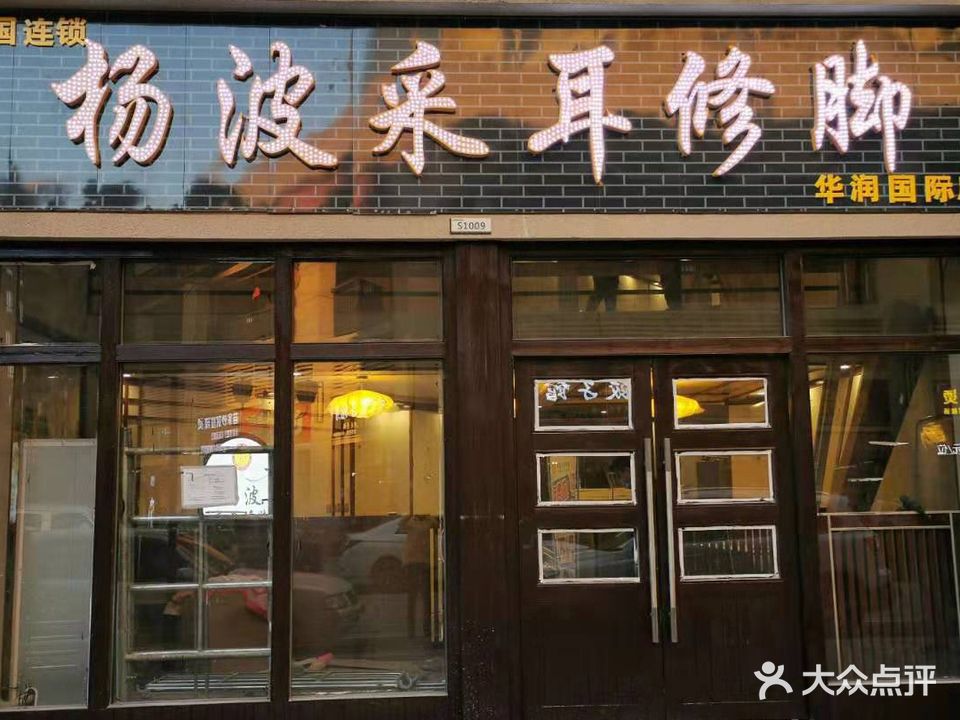 杨波采耳修脚(华润国际店)