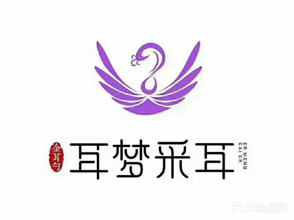 耳梦采耳(琥珀一店)