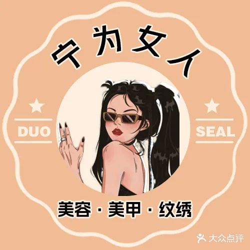 宁为女人(润璟店)