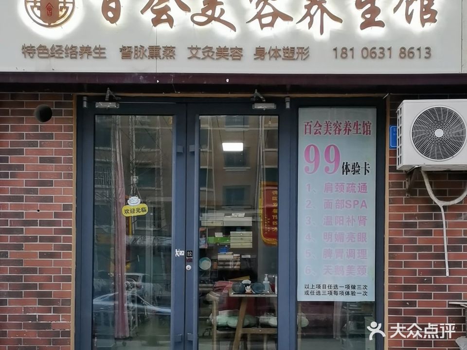 百会美容养生馆(华夏山海城牡丹花园店)