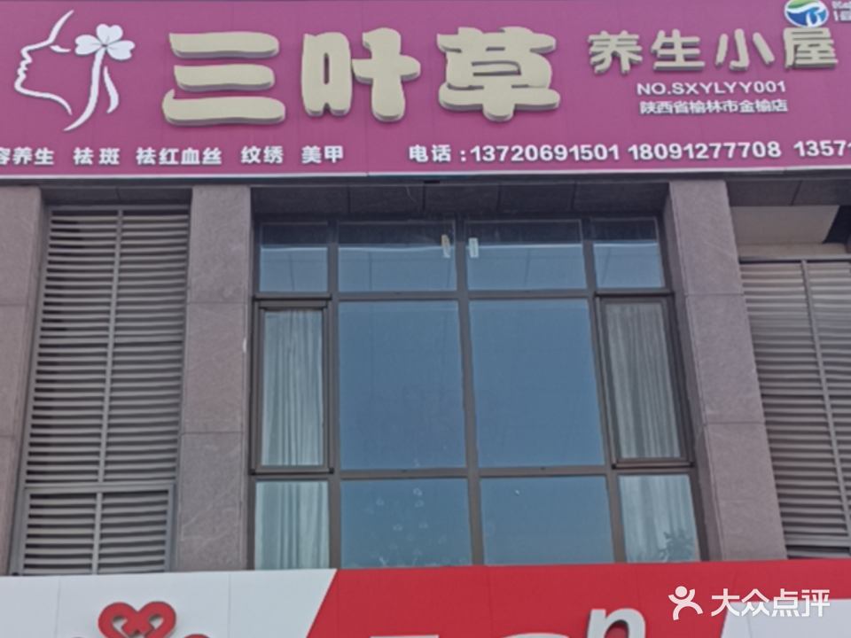 三叶草养生小屋(金榆小区店)