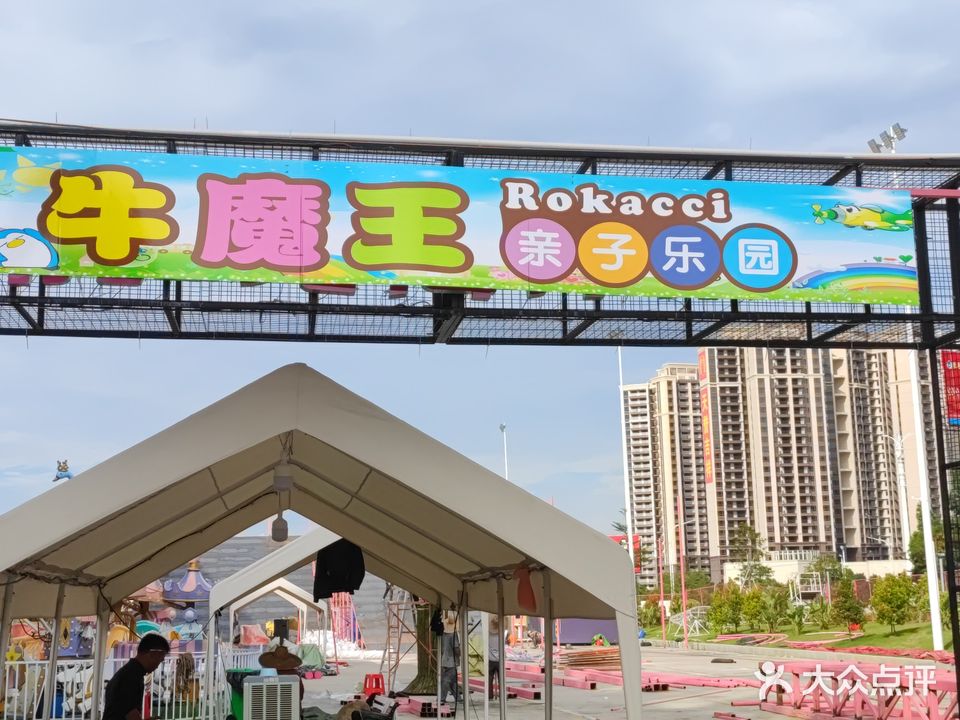 高州牛魔王亲子乐园