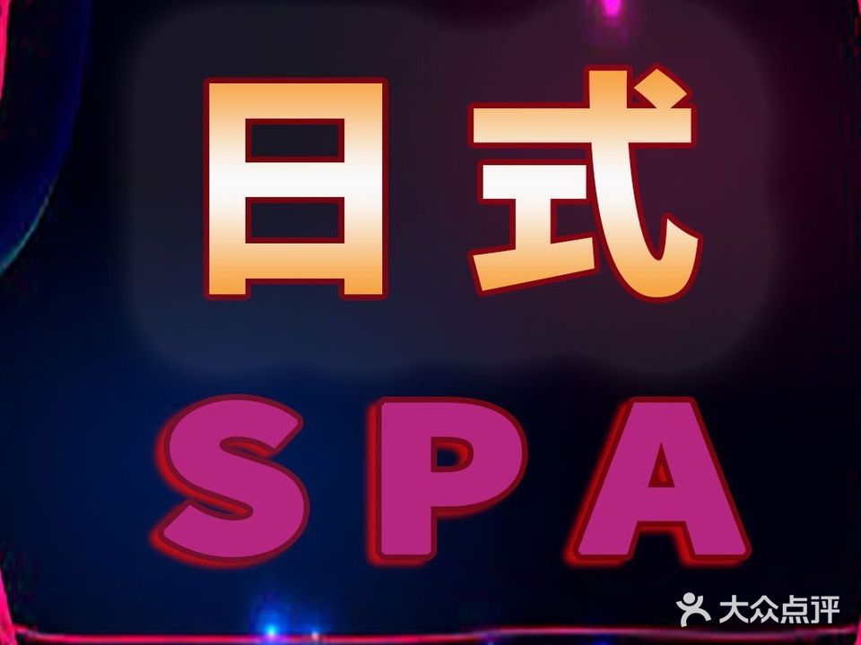 江南·悦养生SPA