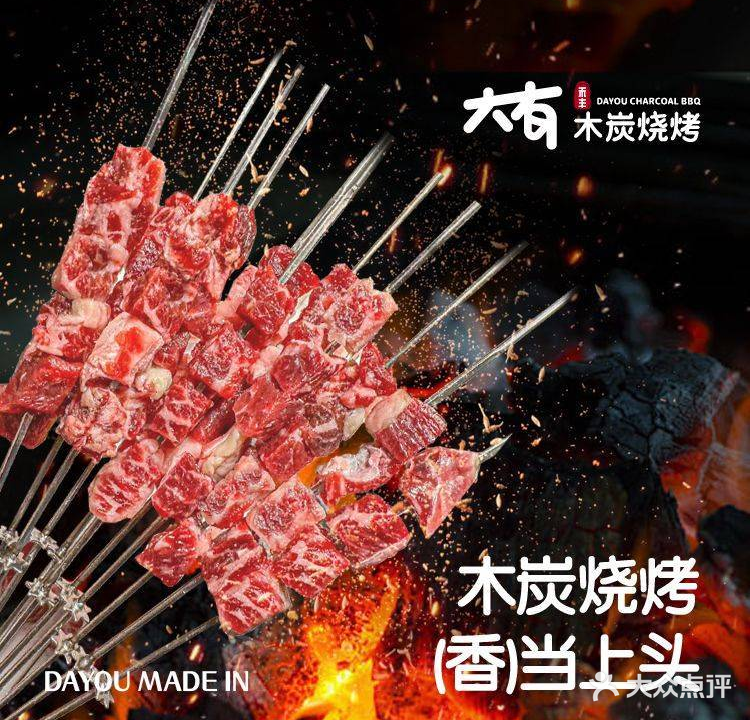 大有木炭烧烤(江头店)