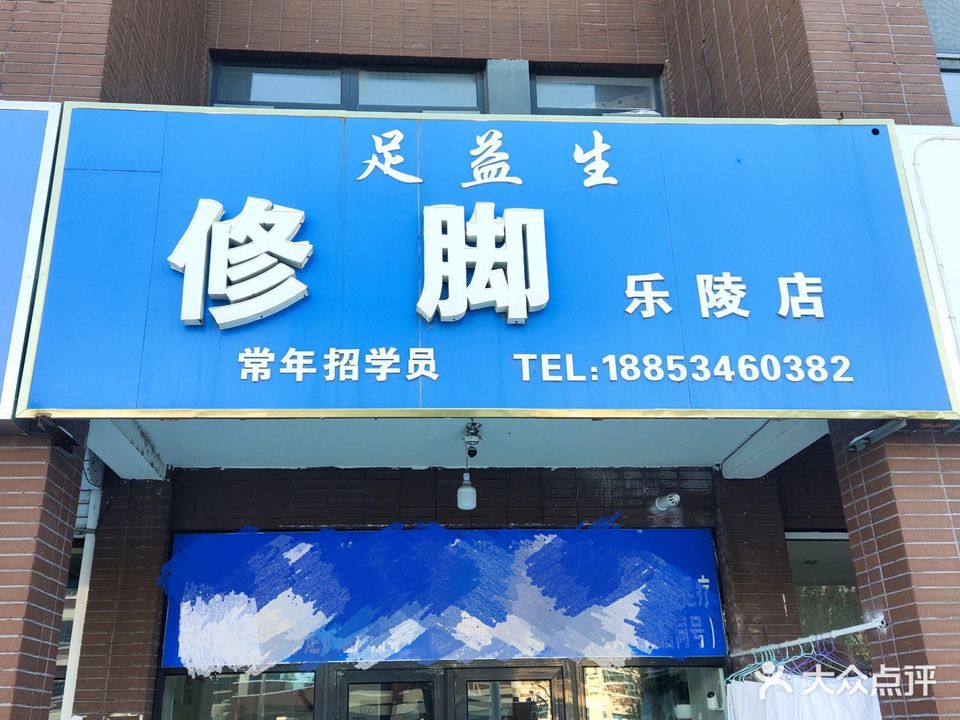 足益生修脚(乐陵店)