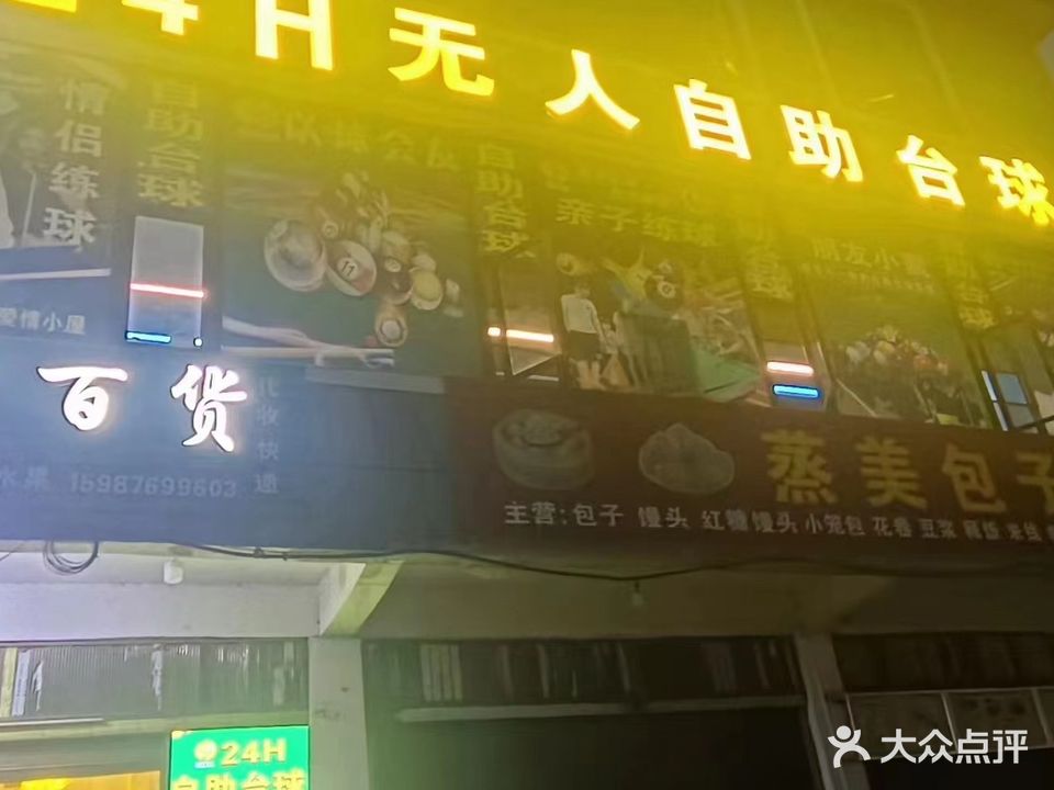 马蜂巢24H无人自助台球