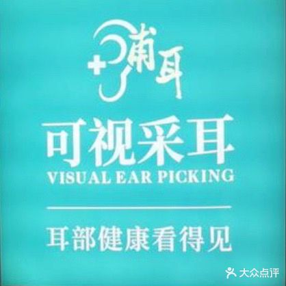 甫耳可视采耳