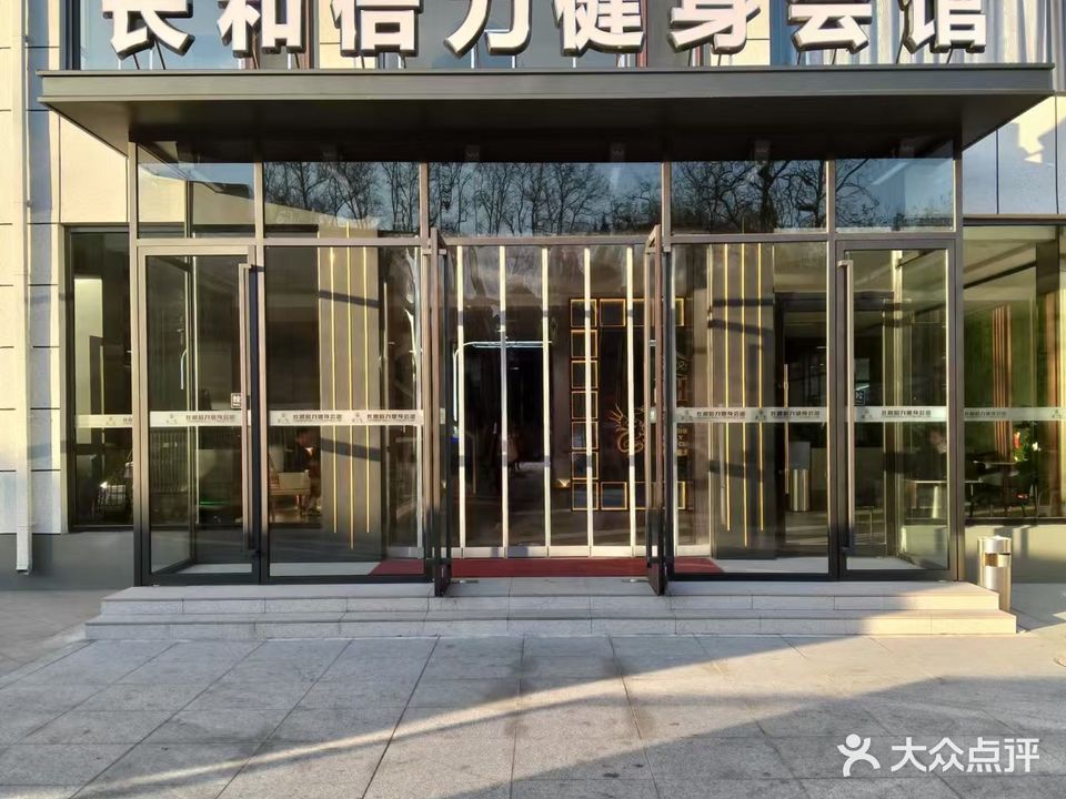 长和倍力健身俱乐部