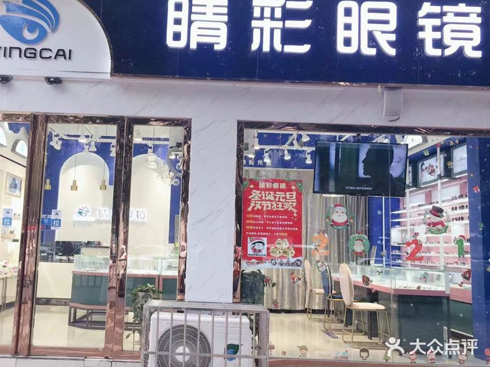 睛彩眼镜视光中心(花园路店)