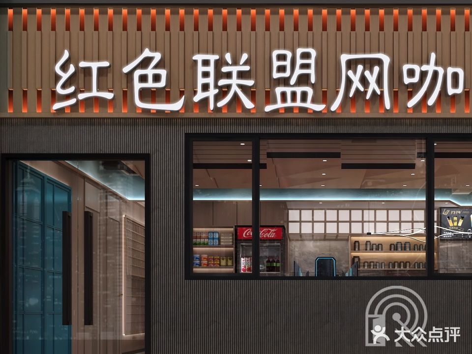 红色联盟