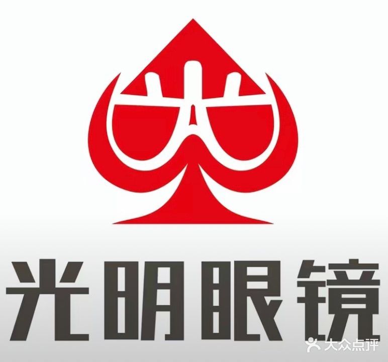 光明眼镜(长申广场店)