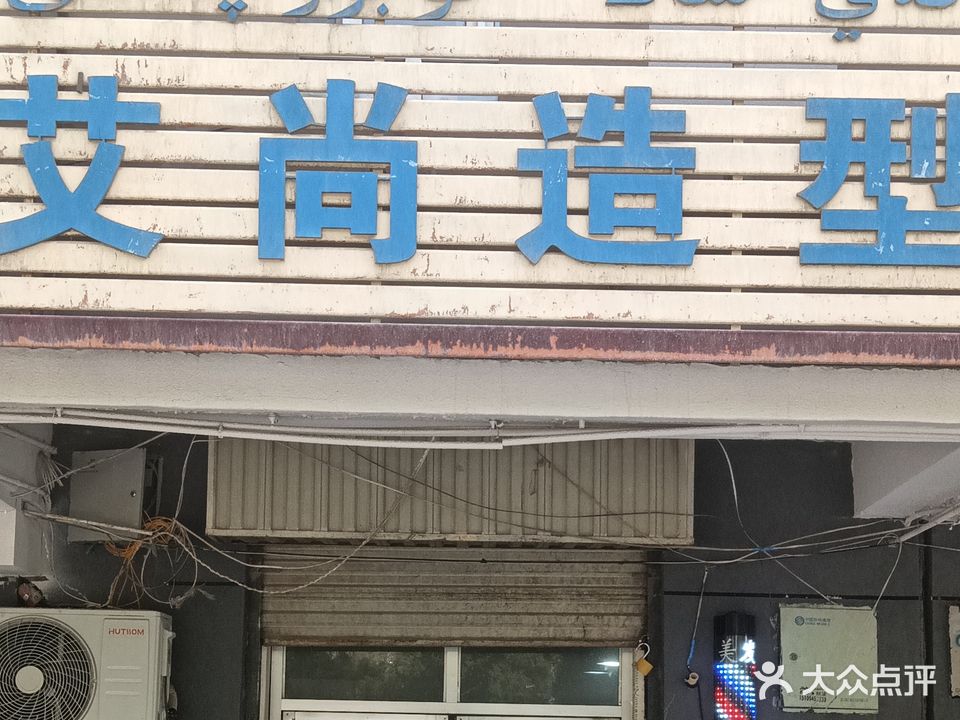 艾尚造型(慕士塔格东路店)