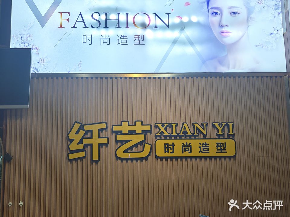 纤艺理发造型
