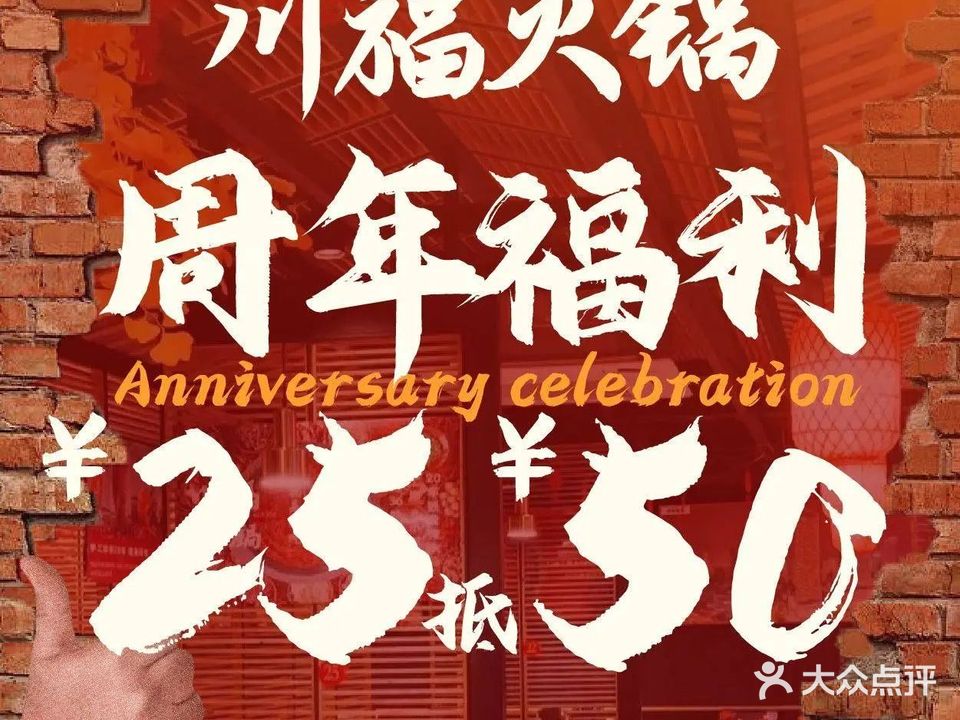 川福火锅(崇和路店)
