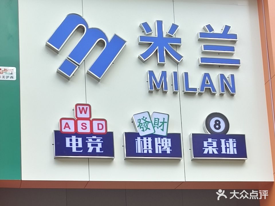 米兰网咖