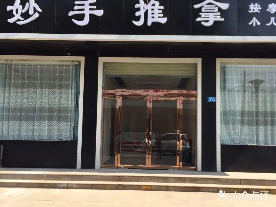 妙手中式氏推拿馆(沁园商业街店)