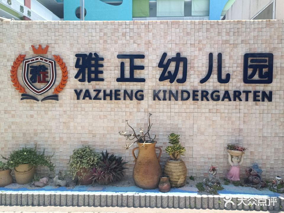 雅正蒙台梭利幼儿园