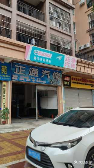 正通汽修