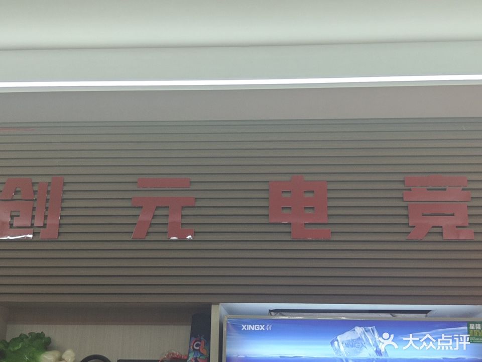 创元电竞