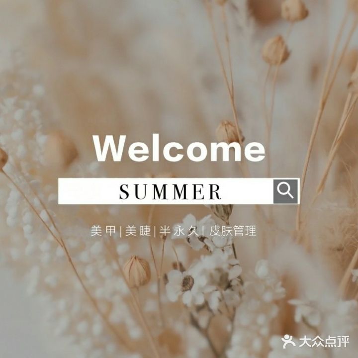 婷·美睫美甲(尚海阳光店)