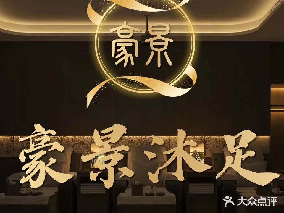 豪景沐足会所