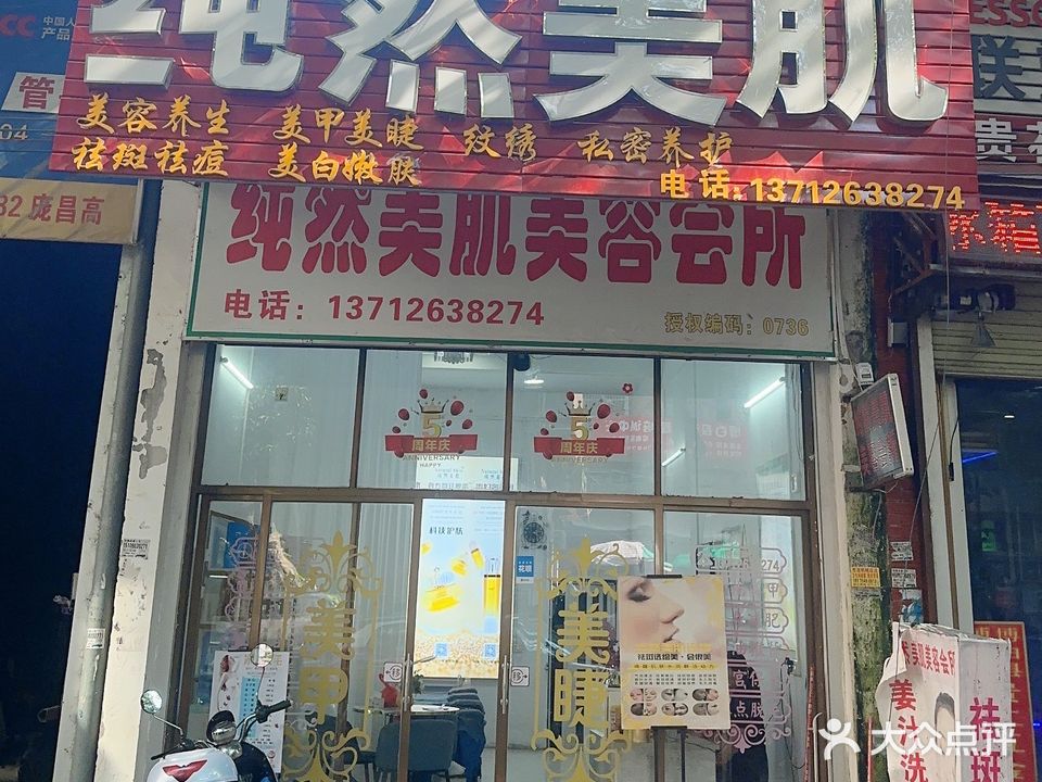 纯然美肌美容会所