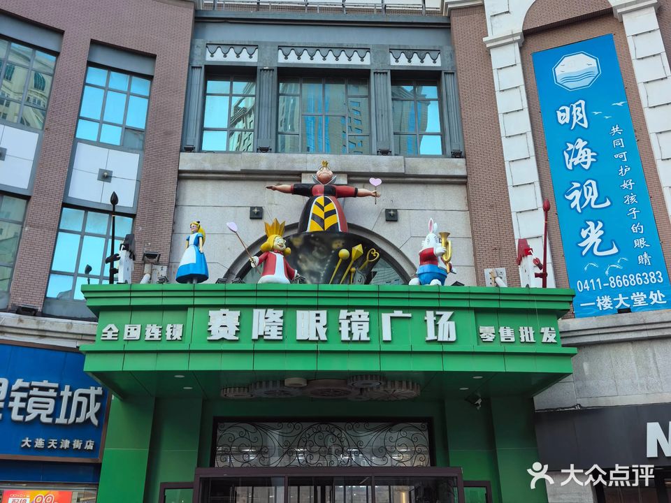 赛隆眼镜广场(天和广场店)