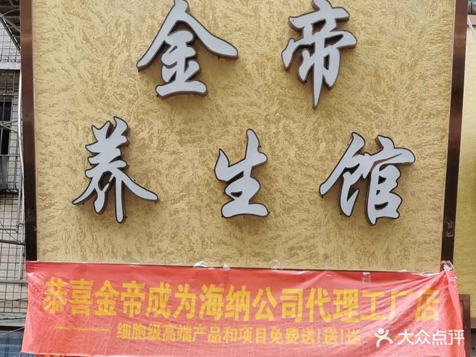 金帝美容会所