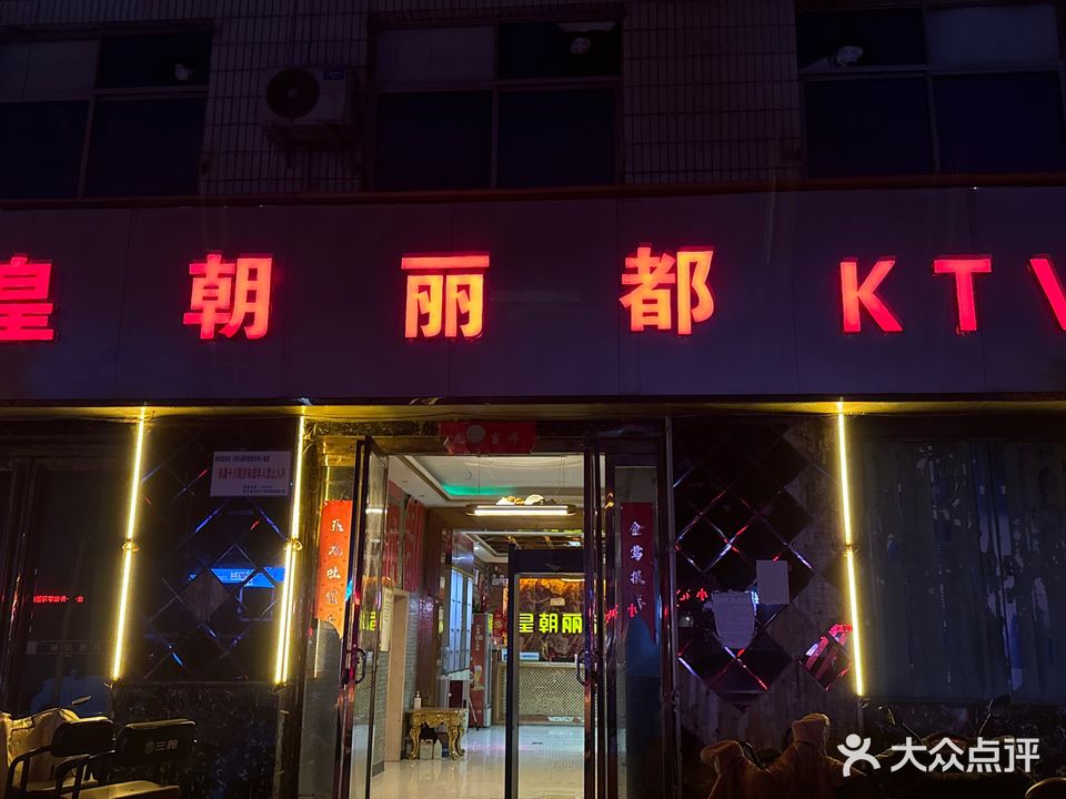 皇朝丽都KTV(国槐路店)