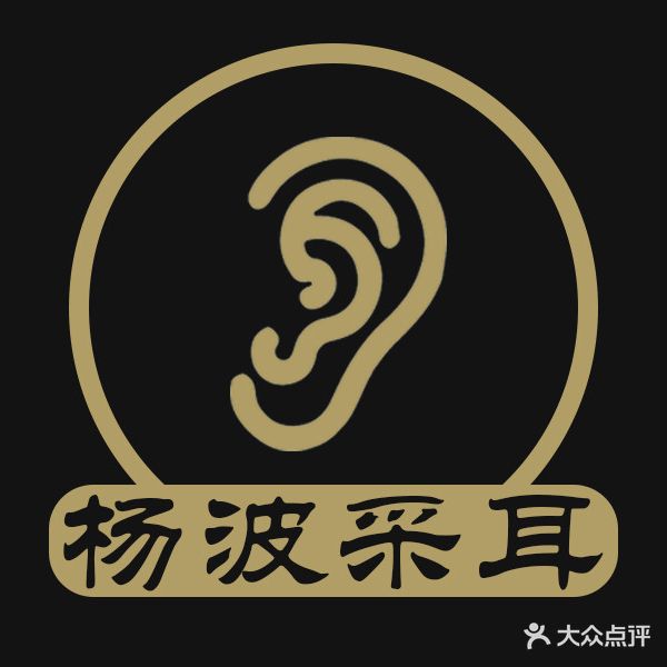 杨波采耳修脚(匡城路店)