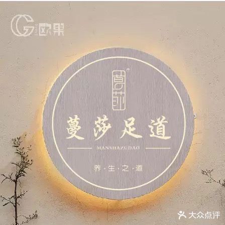蔓莎足道(大自然店)