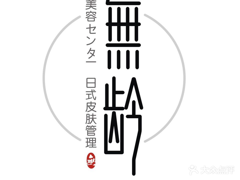 无龄