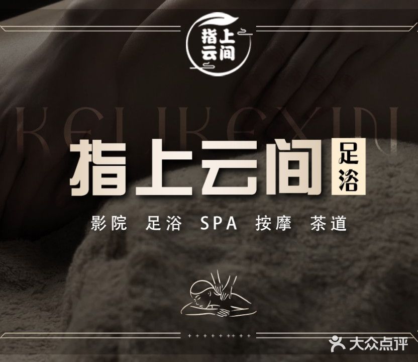 指上云间沐足·按摩