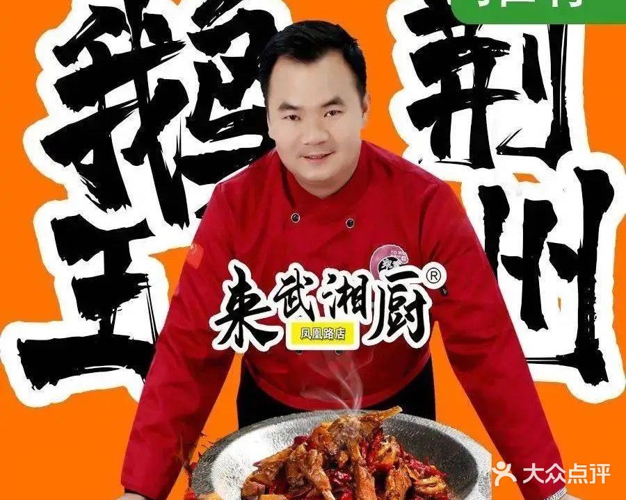 来武湘厨(中铁店)