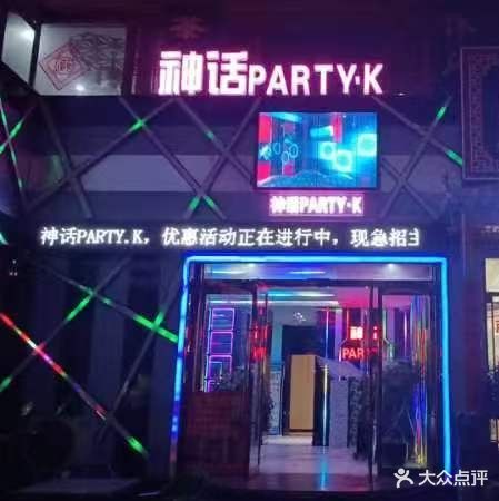 西和县献蚝神话KTV店