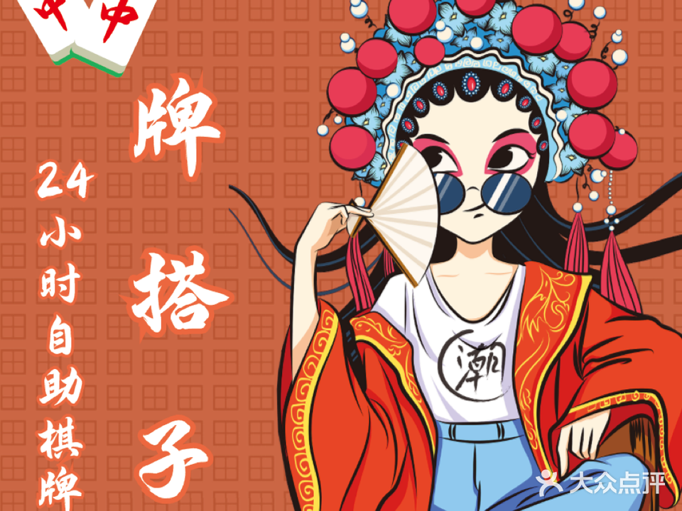 牌搭子气派室