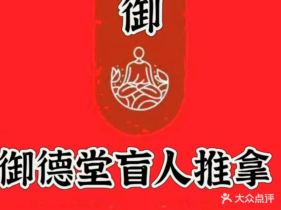 御德堂盲人推拿