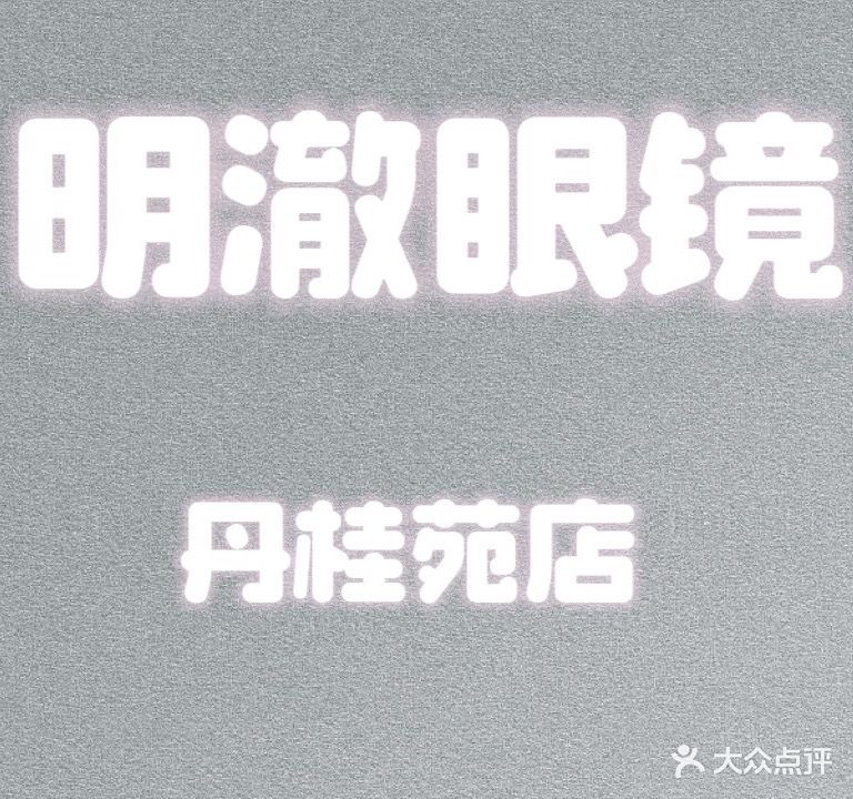 明澈眼镜(丹桂苑店)