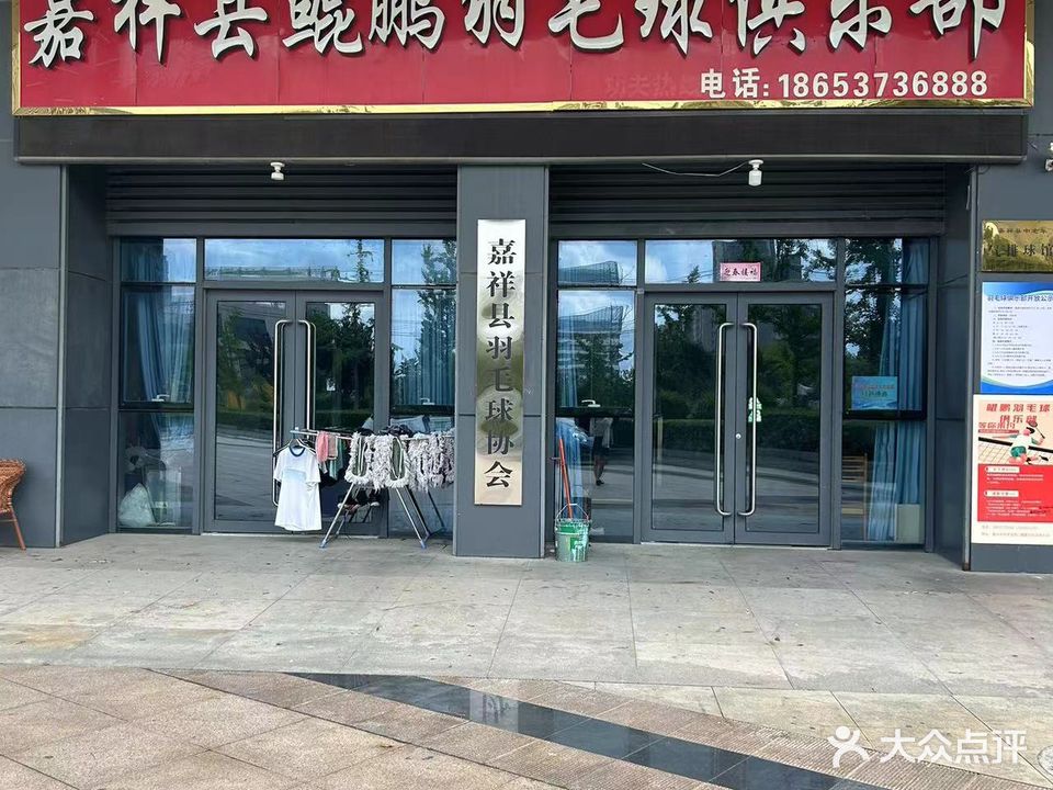 嘉祥县鲲鹏羽毛球馆乐部