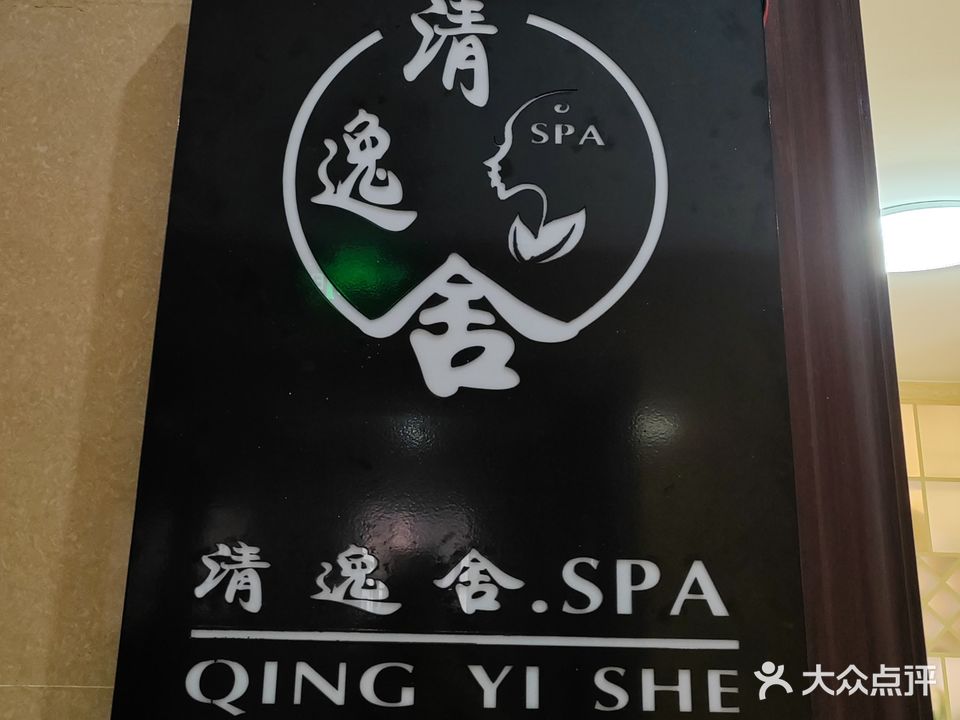 清逸舍SPA(江南盛天地店)