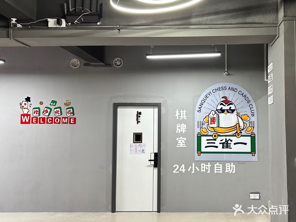 三雀一24小时自助棋牌室